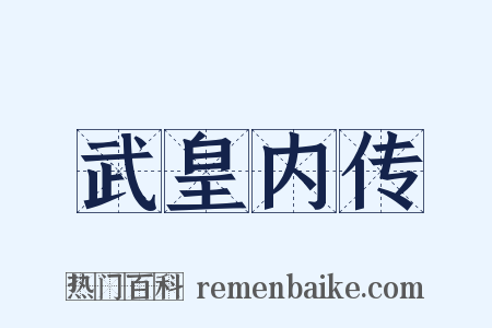 武皇内传是什么意思的图片